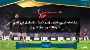 مفاجأة كبرى: أحمد زيزو تحت التحقيق في نادي الزمالك رسميًا اليوم